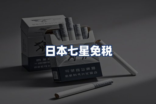 日本七星免税