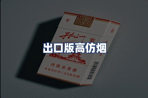 出口版高仿烟